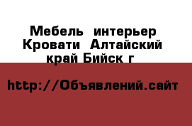 Мебель, интерьер Кровати. Алтайский край,Бийск г.